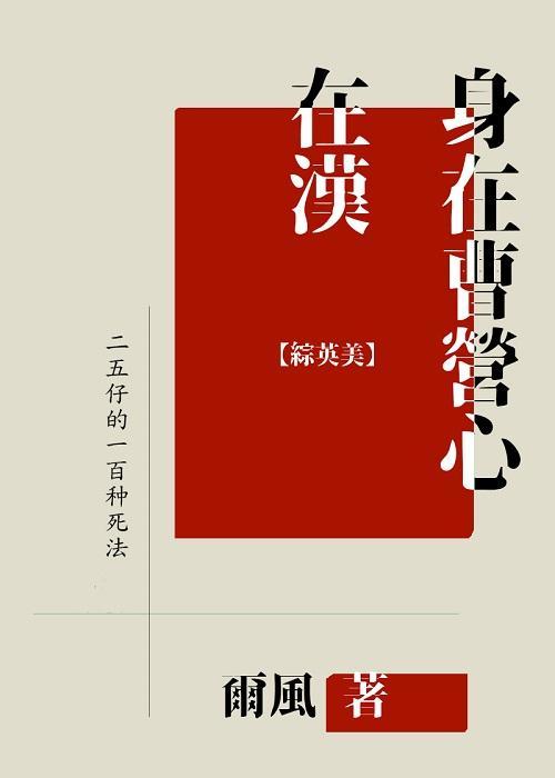 身在曹營心在漢