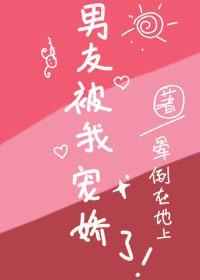 男友被我寵嬌了