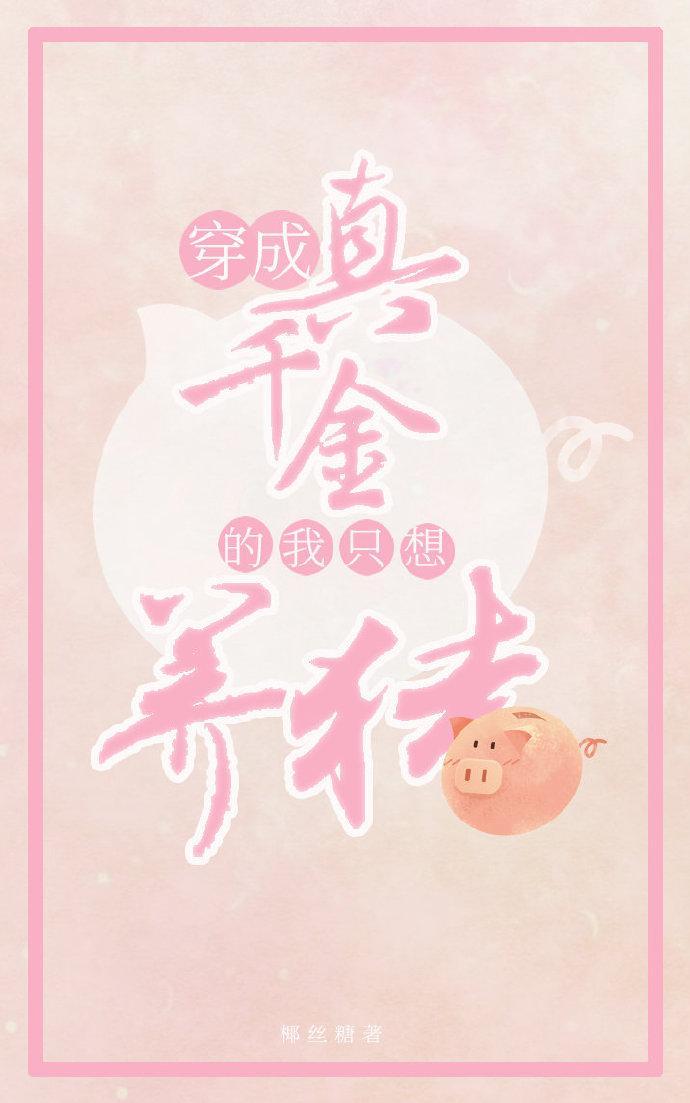 真千金靠養豬做首富(穿書)