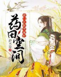 藥田空間:農門長姐掌家忙