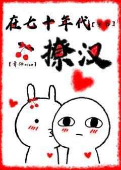 在七十年代撩漢[穿書]