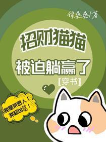招財貓貓在戀綜裏養家糊口[穿書]