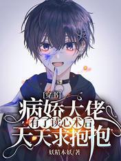 穿書：病嬌大佬有了讀心術後天天求抱抱