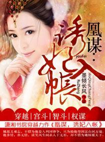 凰謀:誘妃入帳