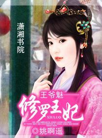 王爺魅——修羅王妃