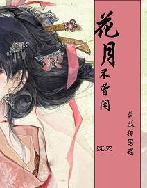 花月不曾閑