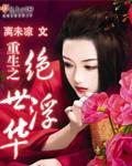 重生之絕世浮華