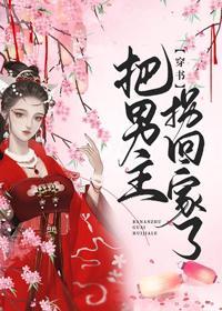 把男主拐回家了[穿書]