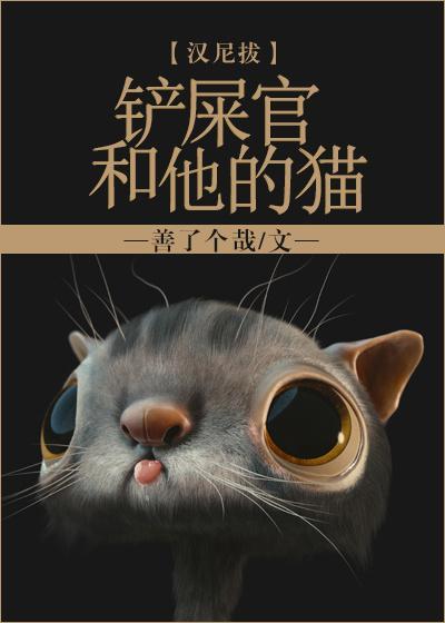 鏟屎官和他的貓[綜英美]