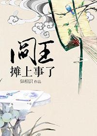閻王攤上事了