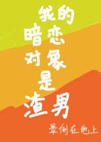 我的暗戀對象是渣男
