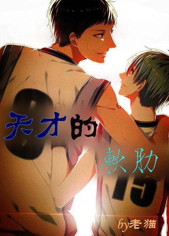 [青黑]天才的軟肋