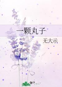 一顆丸子