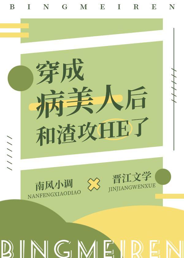 穿成病美人後和渣攻he了