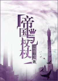帝國與權杖