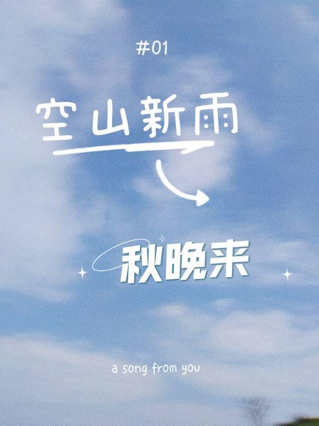 空山新雨，秋晚來