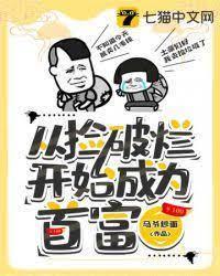 從撿破爛開始成為首富