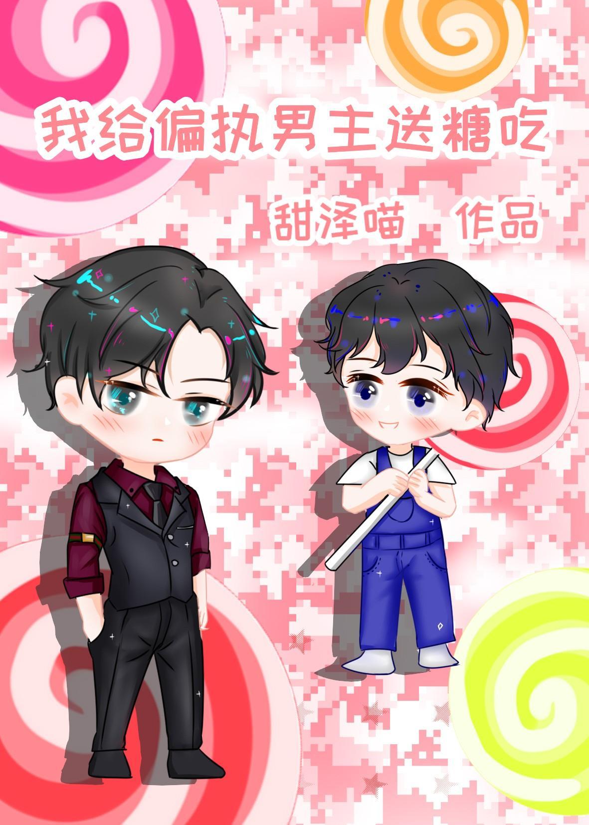 我給偏執男主送糖吃[快穿]