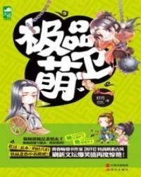 極品萌衛(出版書)