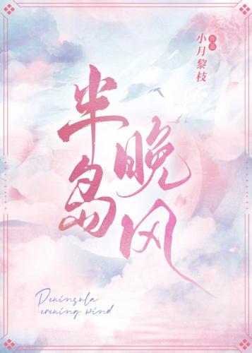 半島晚風