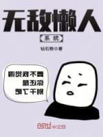 無敵懶人系統