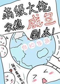 滿級大佬在星際鹹魚躺