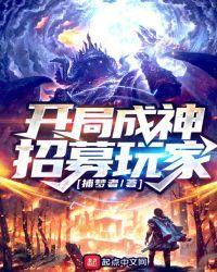 開局成神招募玩家