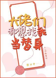 大佬們都想找我當替身