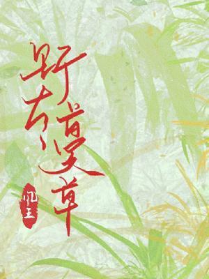 野有蔓草