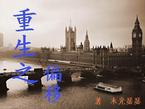 重生之偏移