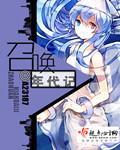 召喚年代記