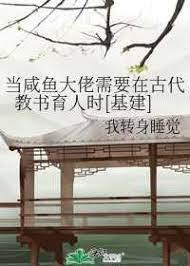 當鹹魚大佬需要在古代教書育人時[基建]