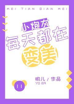 小炮灰每天都在變美[快穿]