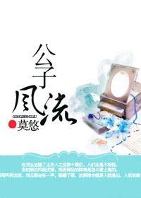 公子風流