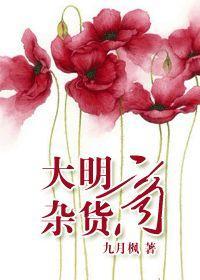 大明雜貨商