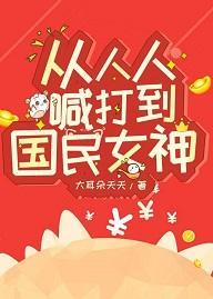 從人人喊打到國民女神
