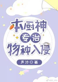 本廚神專治物種入侵