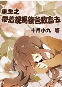重生之帶着親媽後爸致富去