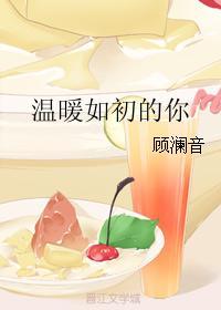溫暖如初的你