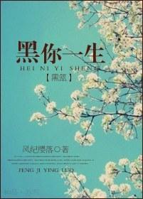 黑你一生