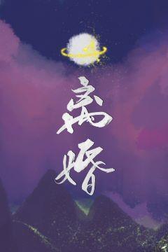 離婚［星際］