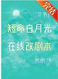 穿成反派的短命白月光