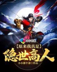 原來我真是隐世高人