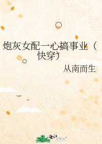 炮灰女配一心搞事業(快穿)