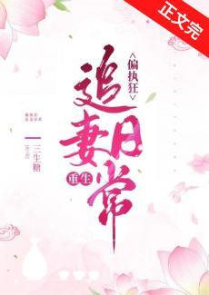 偏執狂追妻日常(重生)