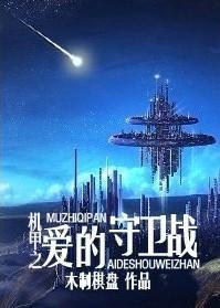 機甲之愛的守衛戰