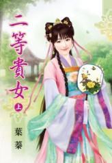 二等貴女(上)