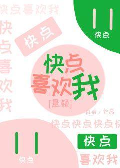 快點喜歡我[懸疑]