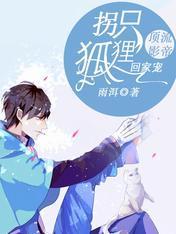 頂流影帝：拐只狐貍回家寵