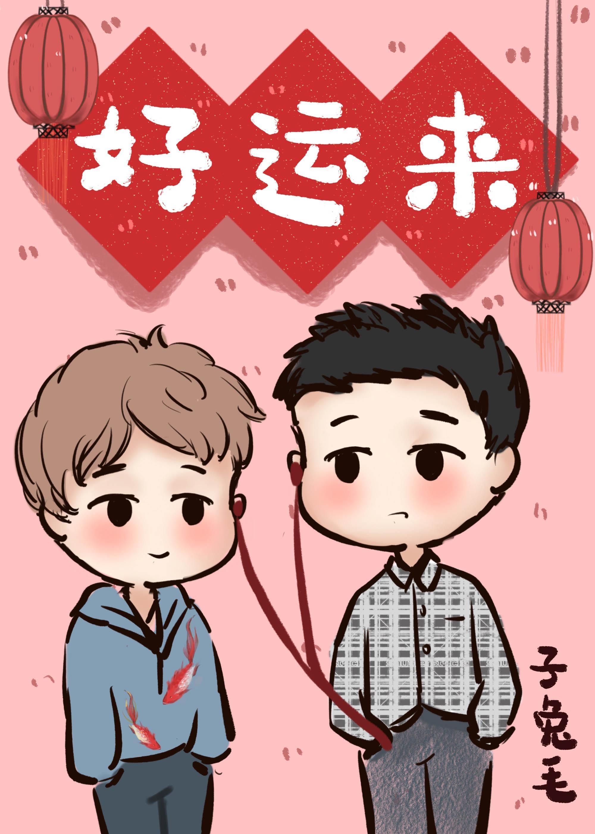 好運來[娛樂圈]